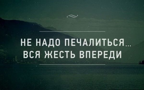 НЕ НАДО ПЕЧАЛИТЬСЯ ВСЯ ЖЕСТЬ ВПЕРЕДИ