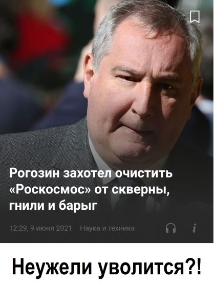 Рогозин захотел очистить Роскосмос от скверны гнипи и барыг Неужели уволится