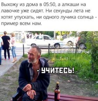 Выхожу дома в 05 50 алкаши на ЛтЗВОЧКЕ УЖ СИДЯУ НИ секунды лета не хотят упускать ни одного пучика опнцд пример всем нам ттт пингвиний Ж НЧИТ ЕСЬ