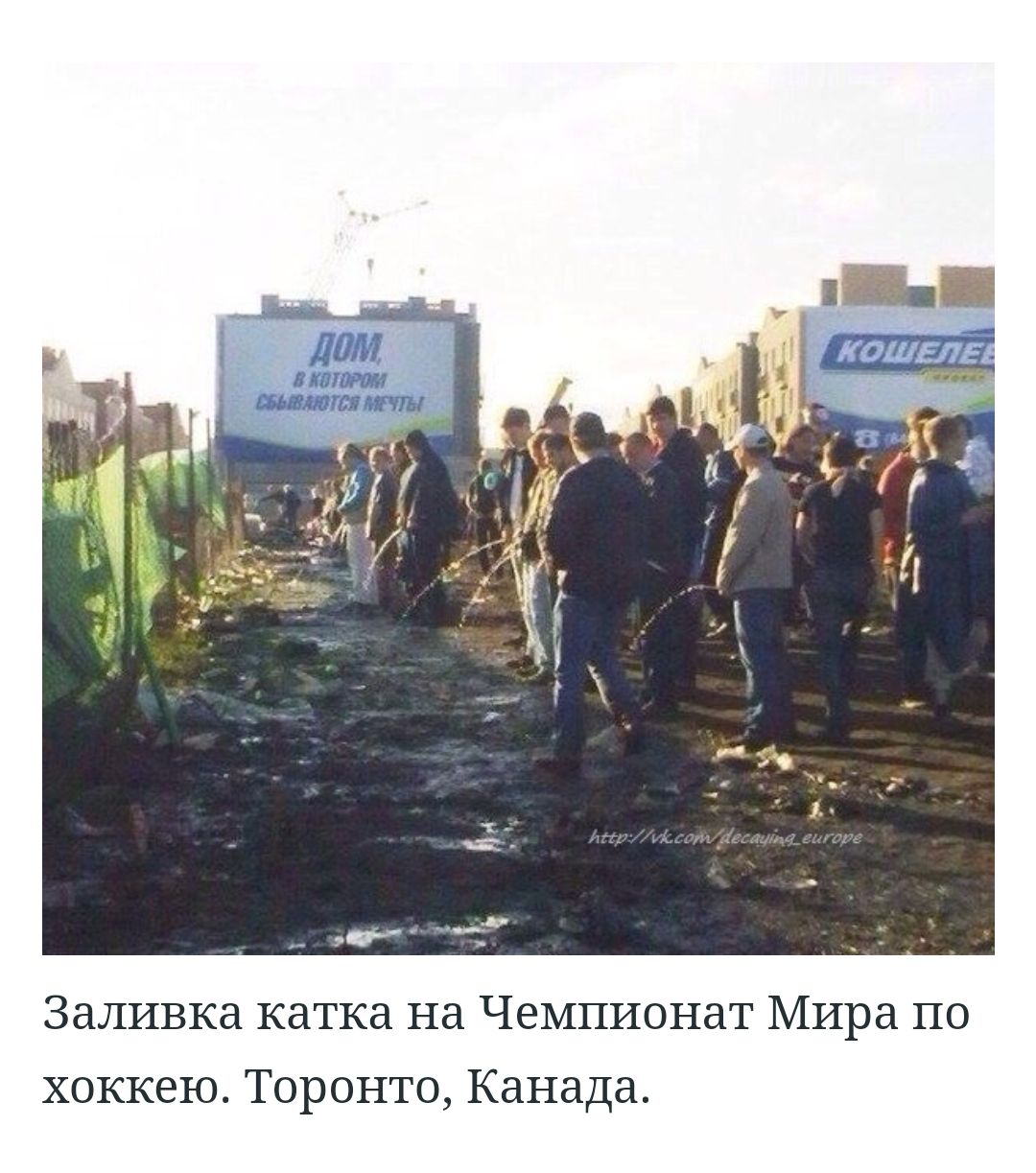 Заливка катка на Чемпионат Мира по хоккею Торонто Канада