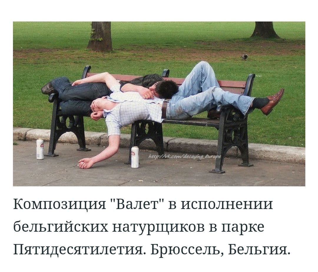 Композиция Валет В исполнении бельгийских натурщиков В парке Пятидесятилетия Брюссель Бельгия