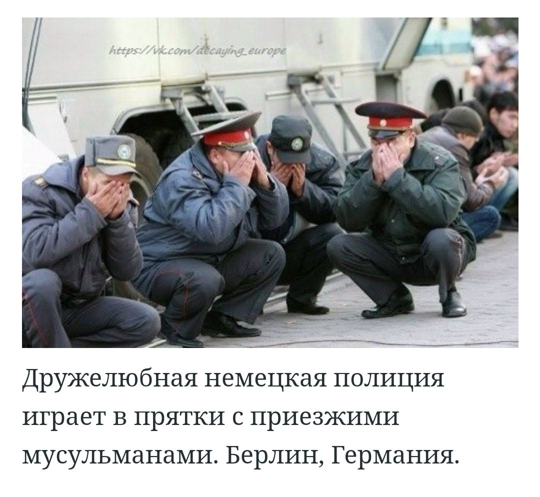 Дружелюбная немецкая полиция играет В прятки с приезжими мусульманами Берлин Германия