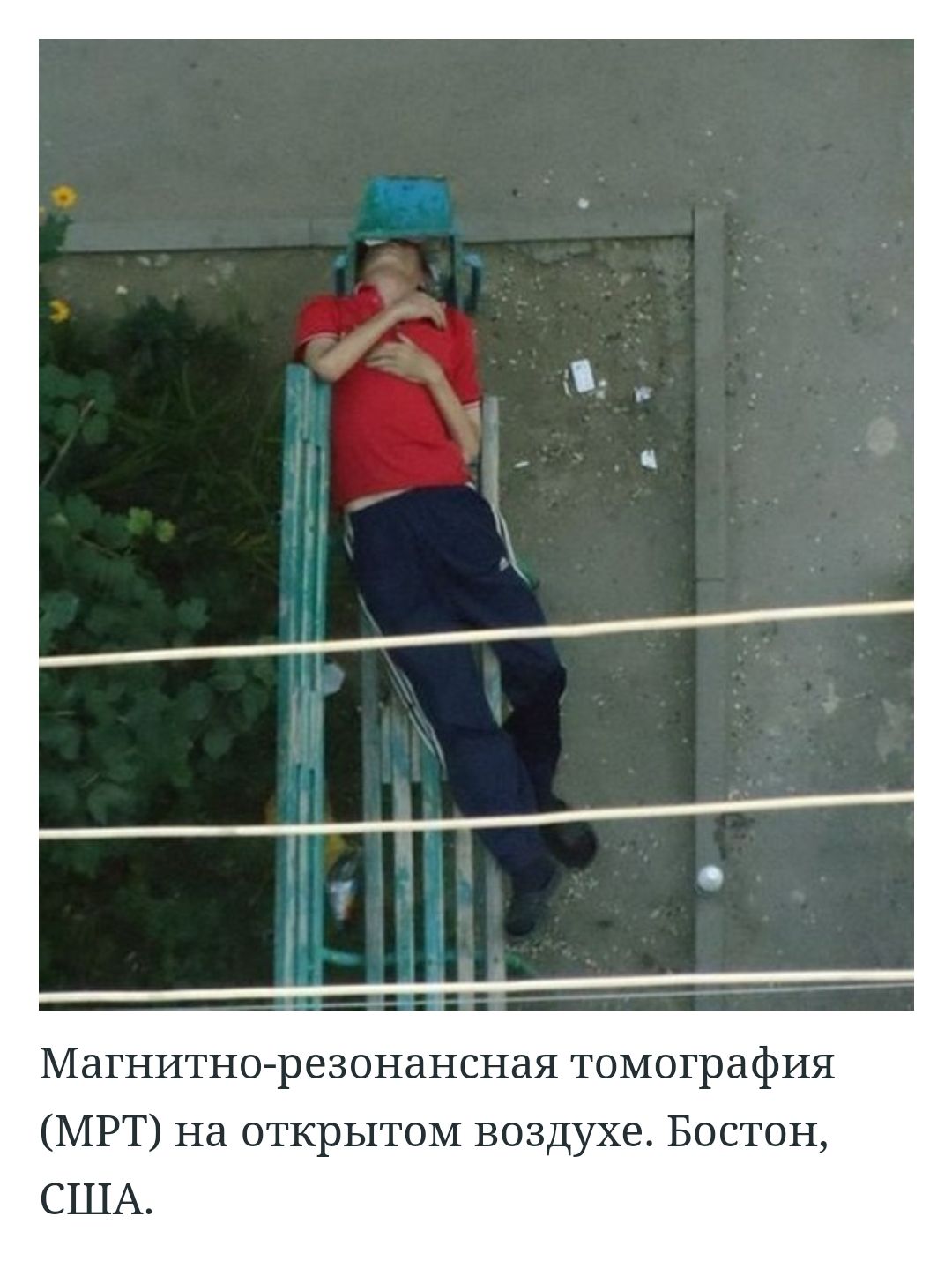 Магнитно резонансная томография МРТ на открытом воздухе Бостон США