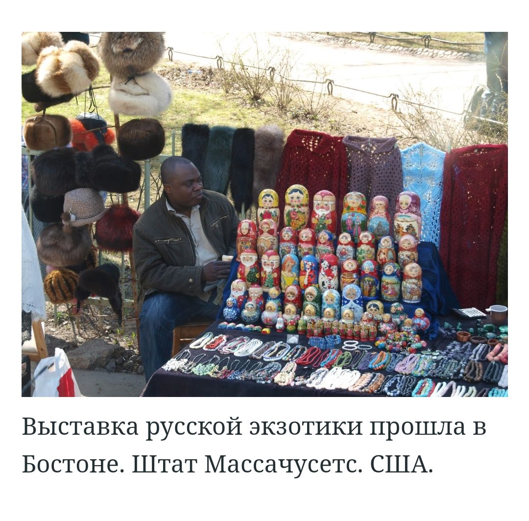 Выставка русской экзотики прошла в Бостоне Штат Массачусетс США