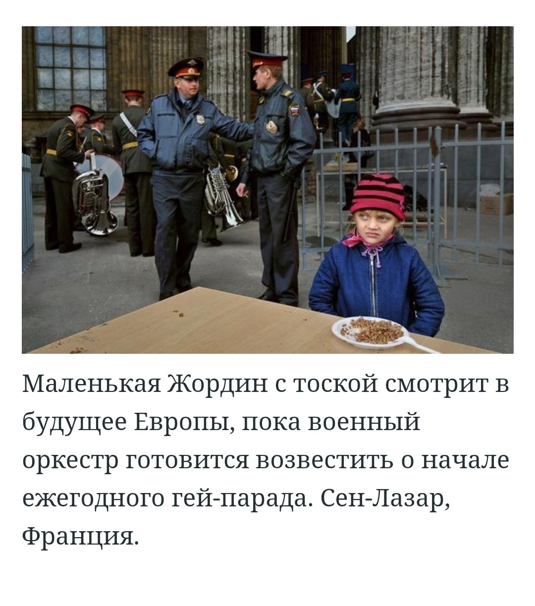 ____ __4_ь Маленькая Жордин с тоской смотрит в будущее Европы пока военный оркестр готовится возвестить о начале ежегодного гей парада Сен Лазар Франция