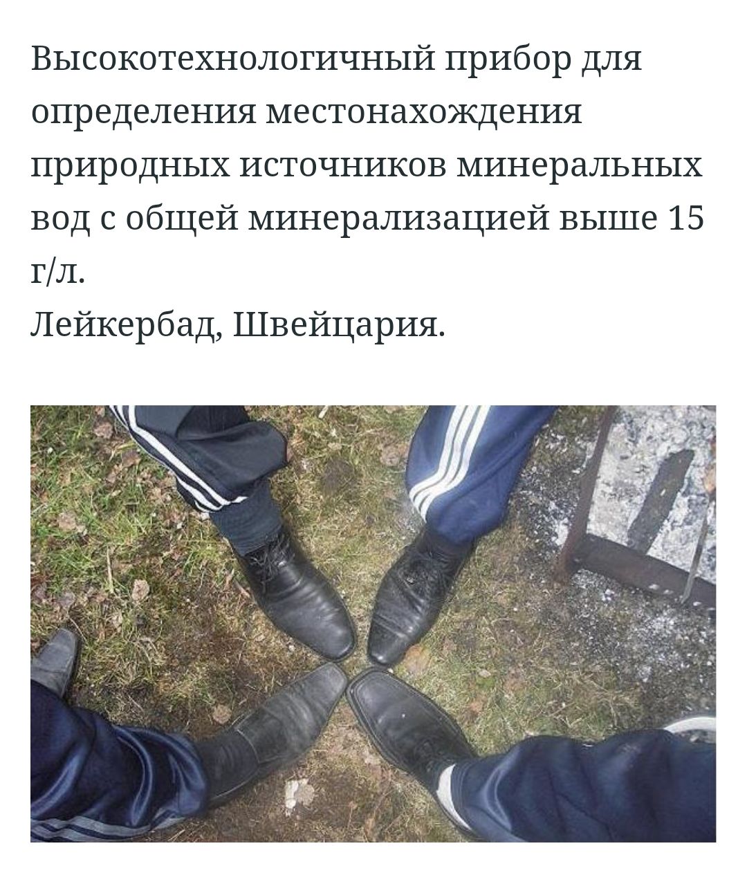 Высокотехнологичный прибор для определения местонахождения природных источников минеральных вод с общей минерализацией выше 15 гл Лейкербад Швейцария