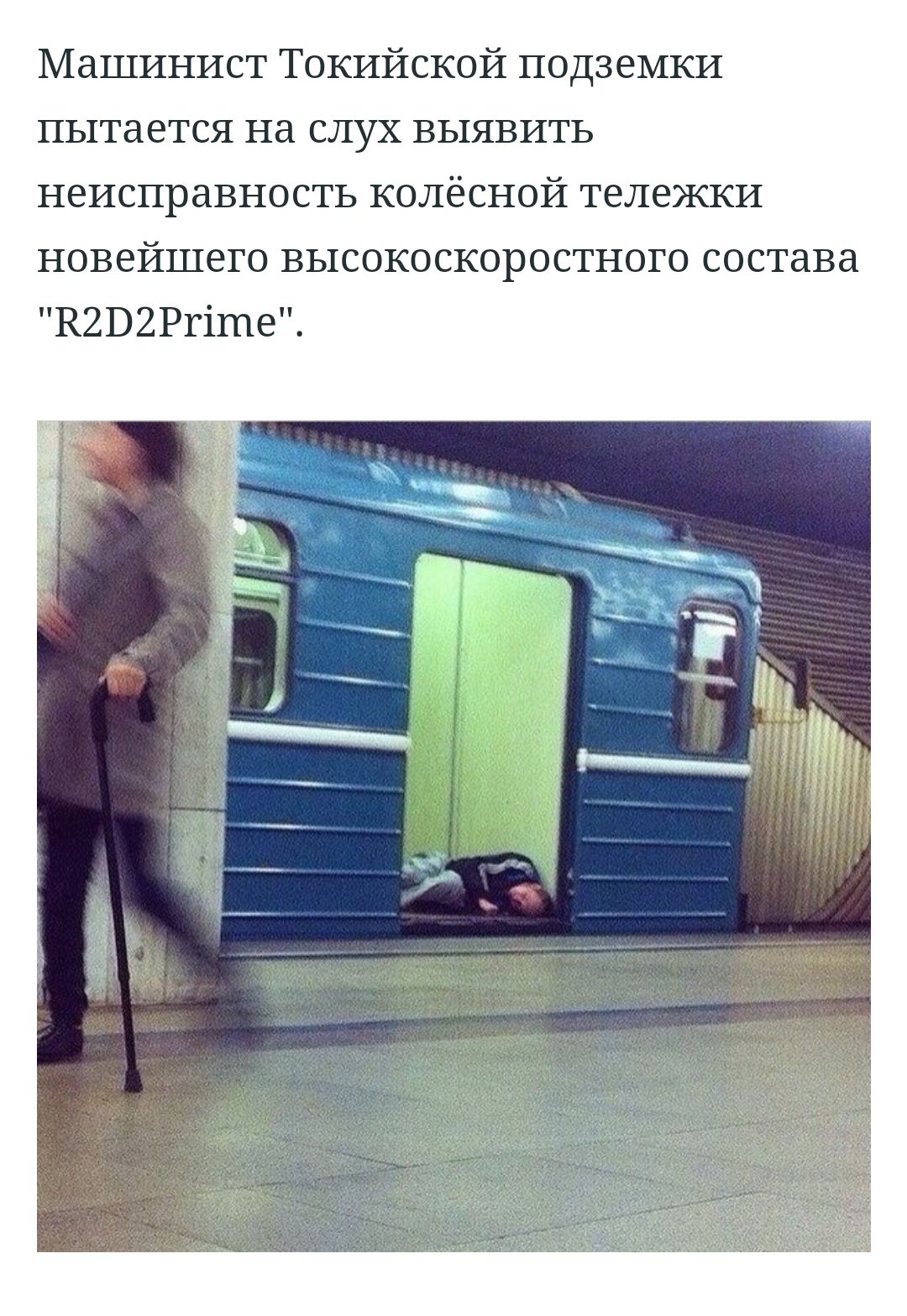 Машинист Токийской подземки ПЬ1Тд8ТСЯ Нд СЛУХ ВЬ1ЯВИТЬ НЭИСПРЗВНОСТЬ КОЛЁСНОЙ ТЭЛЭЖКИ новейшего высокоскоростного состава К2В2Ргіше