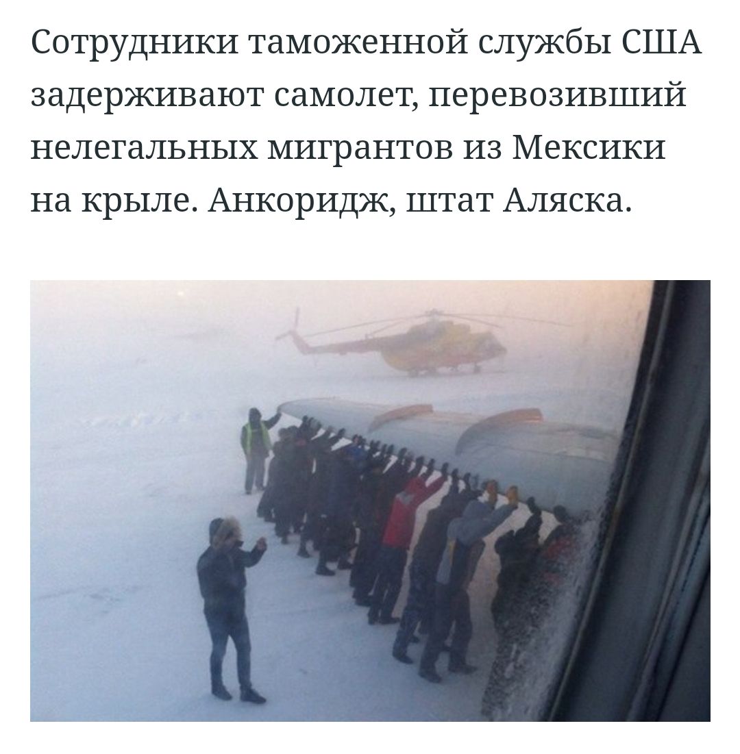 Сотрудники таможенной службы США задерживают самолет перевозивший нелегальных мигрантов из Мексики на крыле Анкоридж штат Аляска