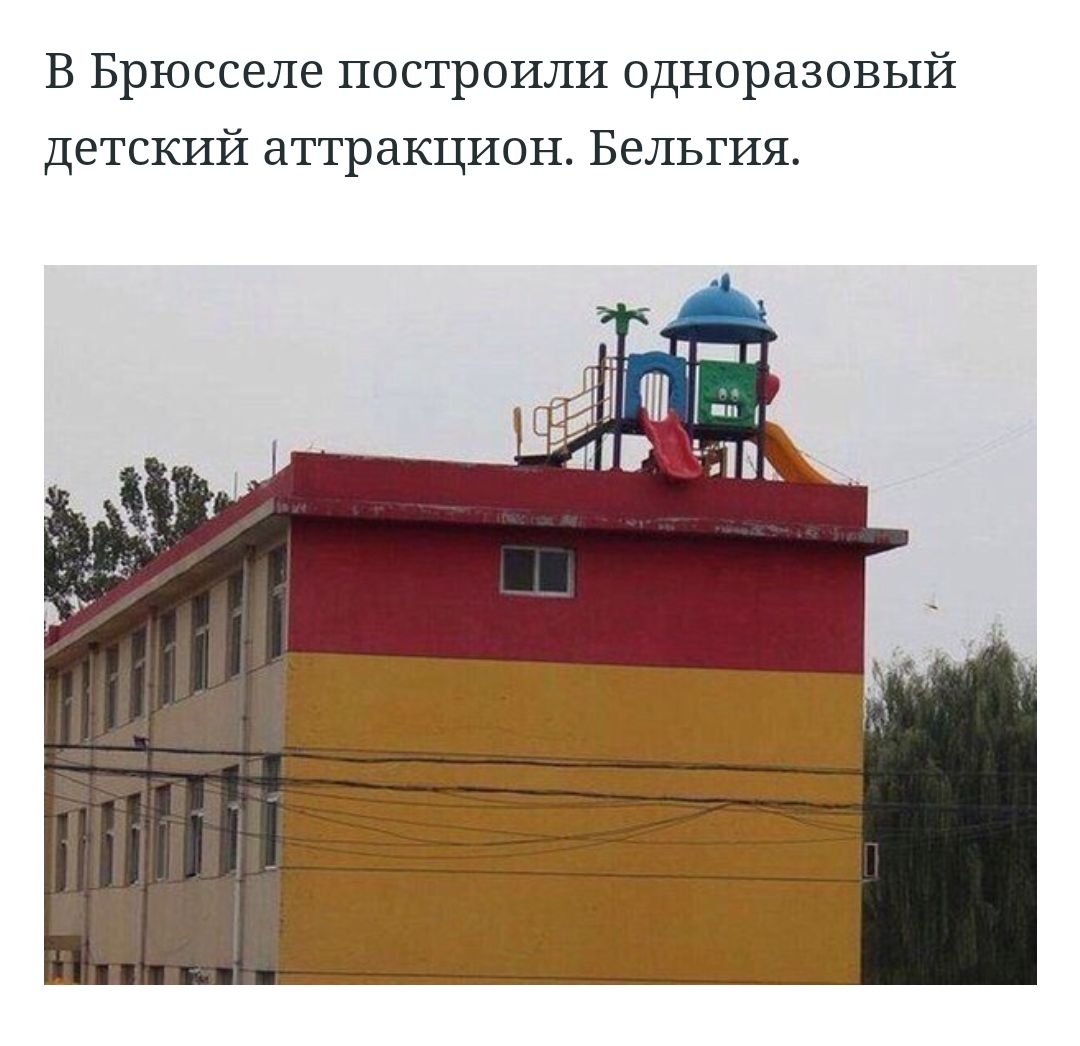 В Брюсселе построили одноразовый детский аттракцион Бельгия