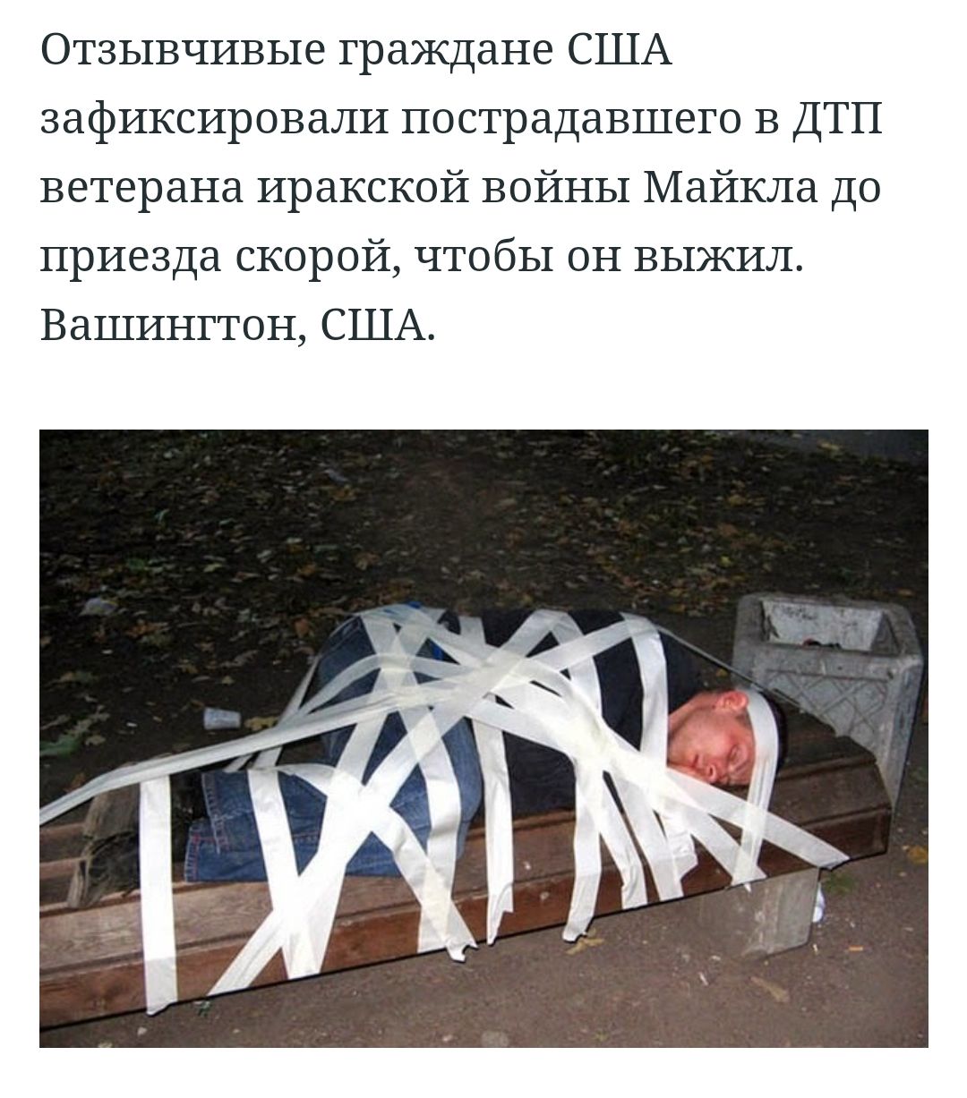 Отзывчивые граждане США зафиксировали пострадавшего В ДТП ветерана иракской войны Майкла до приезда скорой чтобы он выжил Вашингтон США