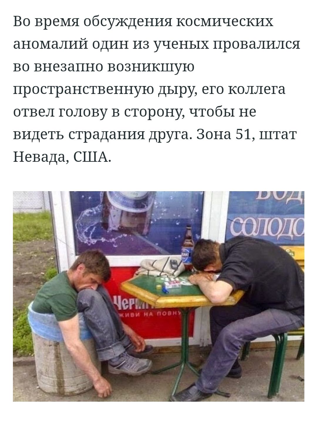 ВО ВРЕМЯ обсуждения КОСМИЧЭСКИХ аномалий ОДИН ИЗ УЧЭНЬ1Х ПРОВЗЛИЛСЯ ВО ВНЕЗдПНО ВОЗНИКШУЮ пространственную дыру его коллега отвел голову в сторону чтобы не видеть страдания друга Зона 51 штат Невада США