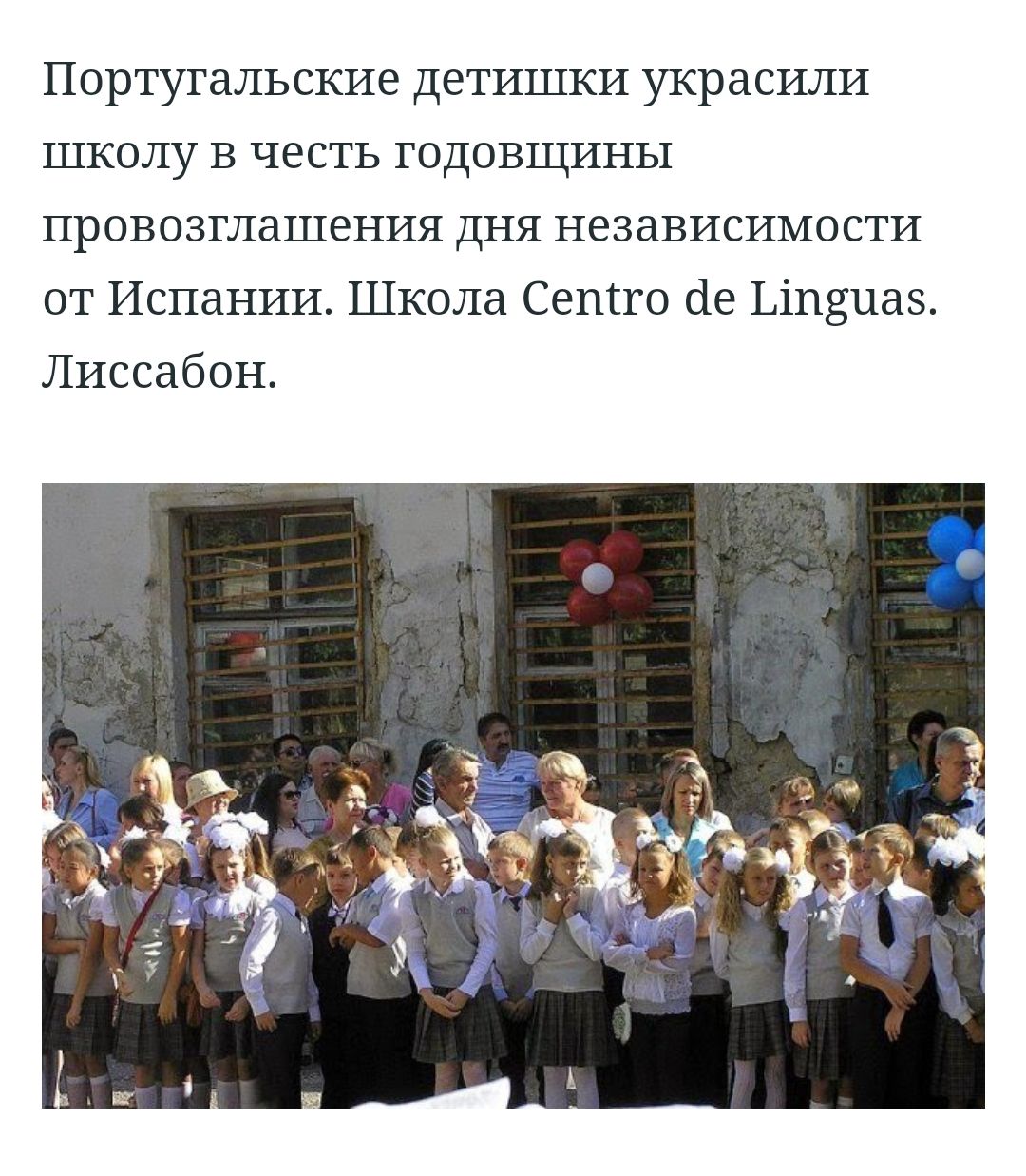 Португальские Детишки украсили школу в честь годовщины провозглашения дня независимости от Испании Школа СеШго іе Ьіпзцаз Лиссабон