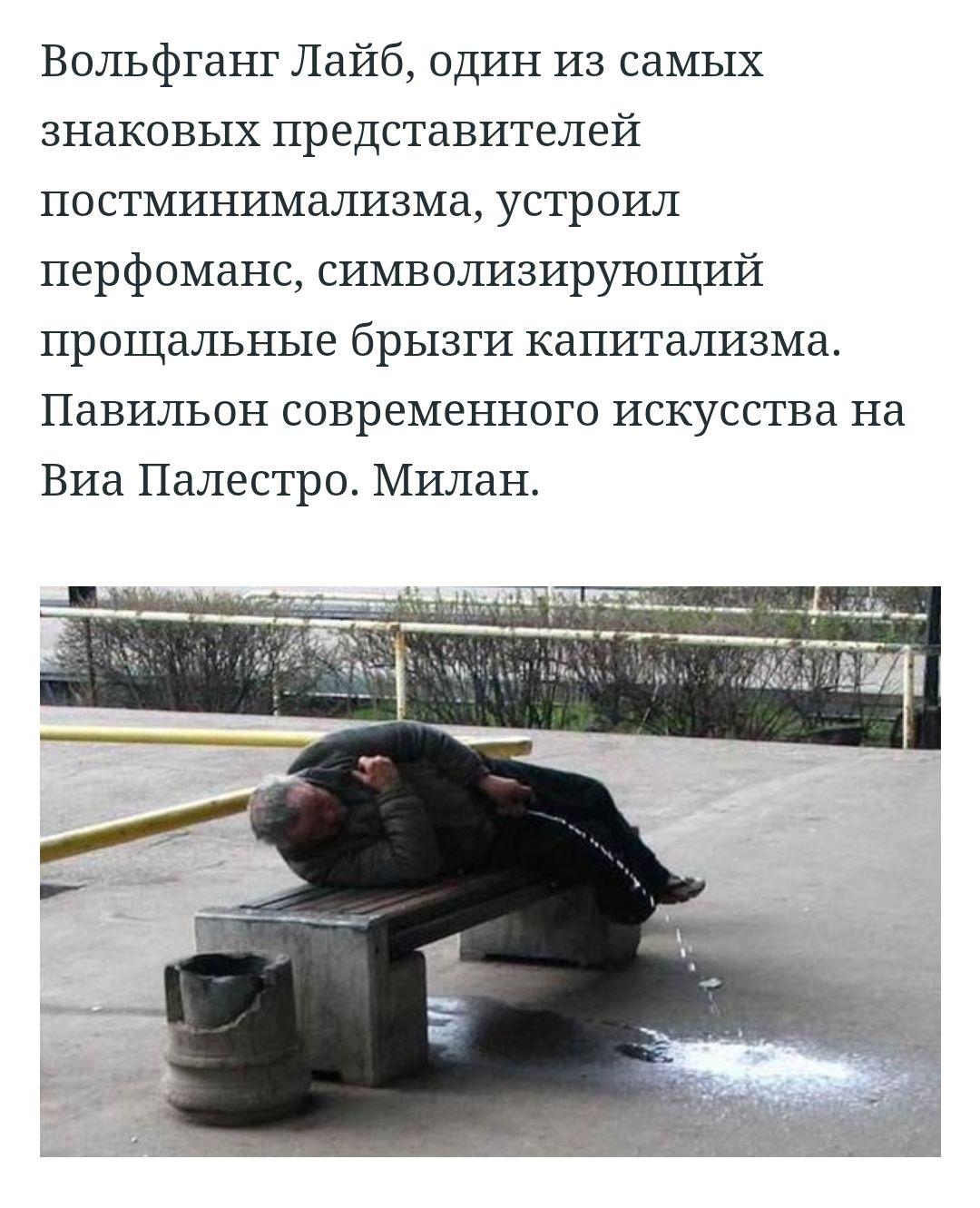 Вольфганг Лайб один из самых знаковых представителей постминимализма устроил перфоманс символизирующий прощальные брызги капитализма Павильон современного искусства на Виа Палестро Милан