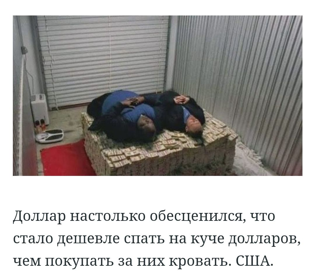 ДОЛЛдр НдСТОЛЬКО обесценился ЧТО стало дешевле спать на куче долларов чем покупать за них кровать США