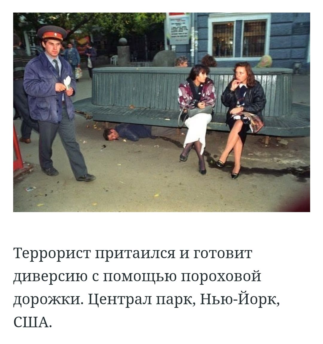 Террорист притаился и готовит диверсию с помощью пороховой дорожки Централ парк Нью Йорк США