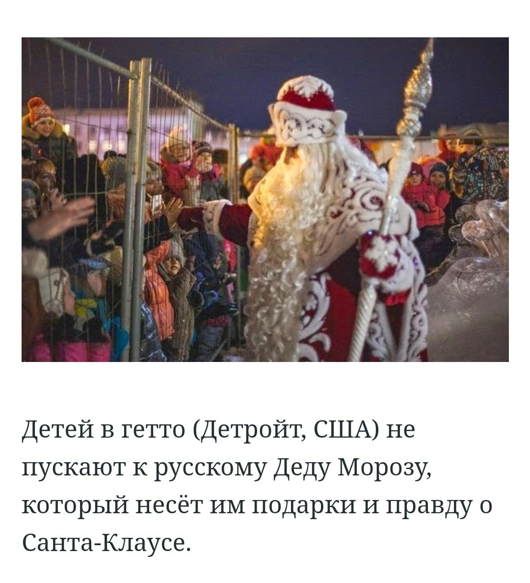 Детей в гетто Детройт США не пускают к русскому Деду Морозу который несёт ИМ подарки И правду о Санта Клаусе