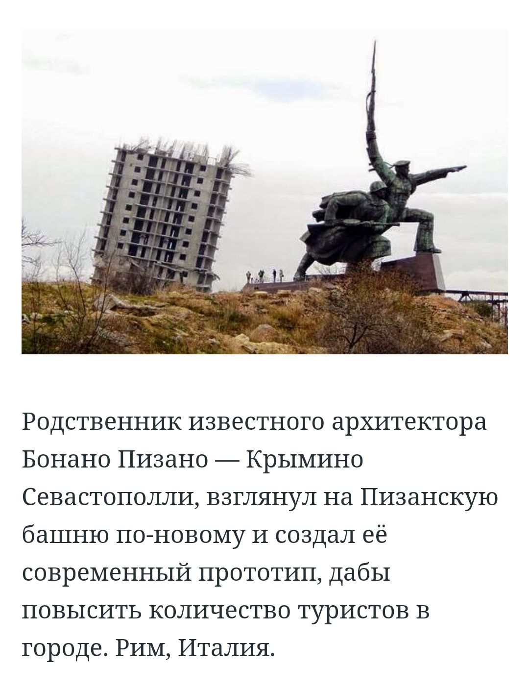 Родственник известного архитектора Бонано Пизано Крымино Севастополли взглянул на Пизанскую башню по новому и создал её современный прототип дабы повысить количество туристов в городе РИМ Италия