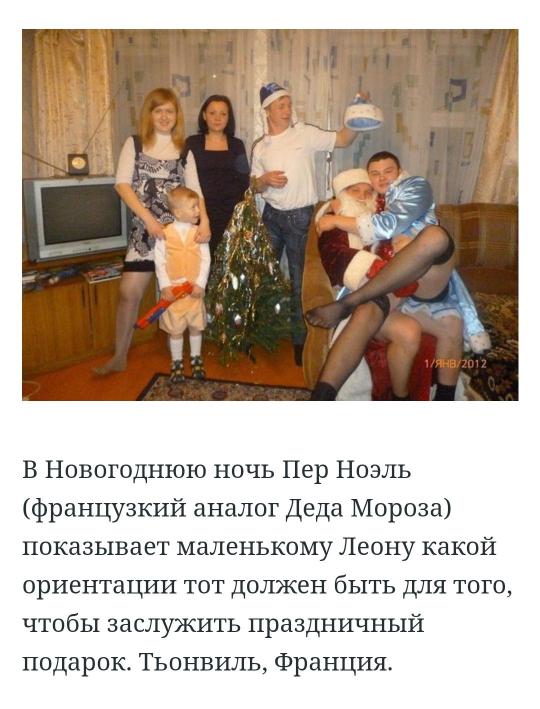 В Новогоднюю ночь Пер Ноэль французкий аналог Деда Мороза показывает маленькому Леону какой ориентации тот должен быть для того чтобы заслужить праздничный подарок Тьонвиль Франция