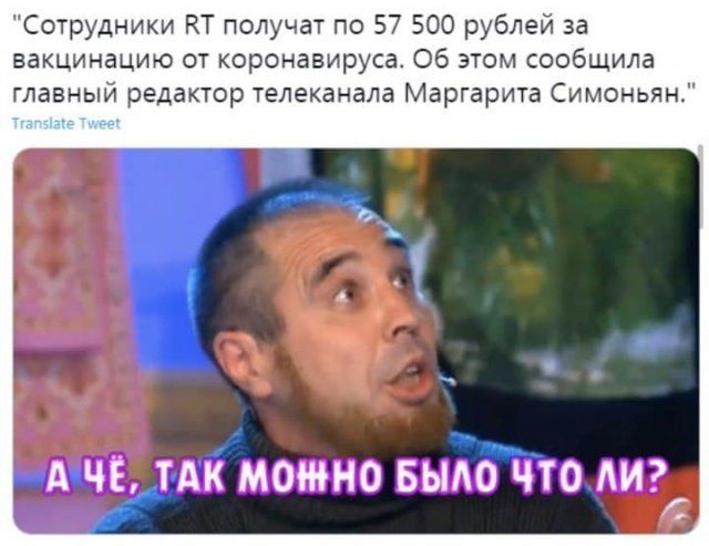 Сотрудники КТ получат по 57 500 рублей за вакцинацию от коронавируса Об этом сообщила главный редактор телеканала Маргарита Симоньян А ЧЕ ТАК МОЖНО БЫАО ЧТО АИ С