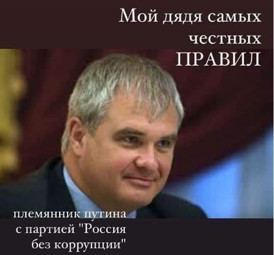 Мой дядя самых честных ПРАВИЛ __ ПЛЕМЯННИ М с партией Россия без коррупции