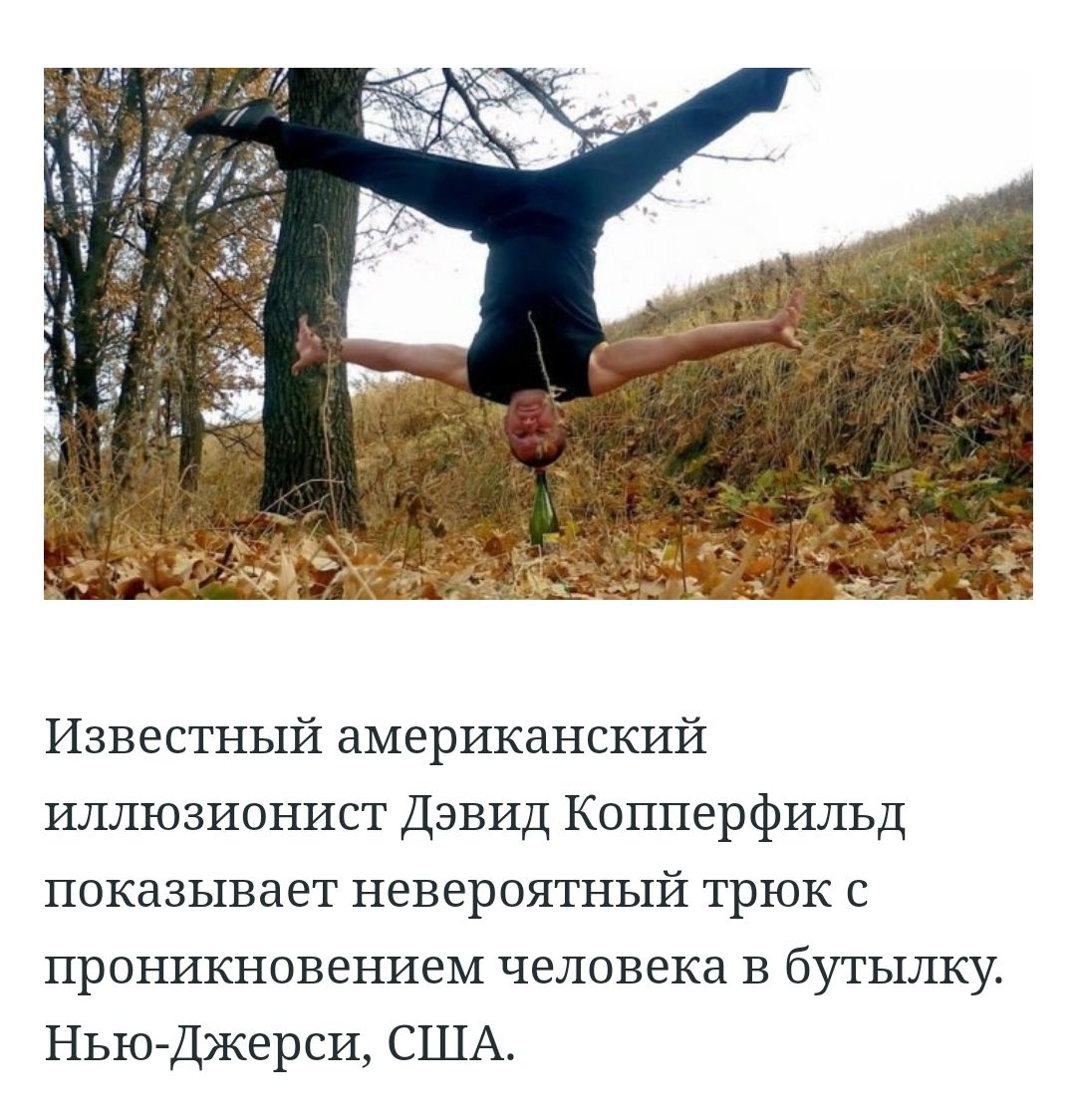 Известный американский иллюзионист Дэвид Копперфильд показывает невероятный трюк с проникновением человека в бутылку Нью Джерси США