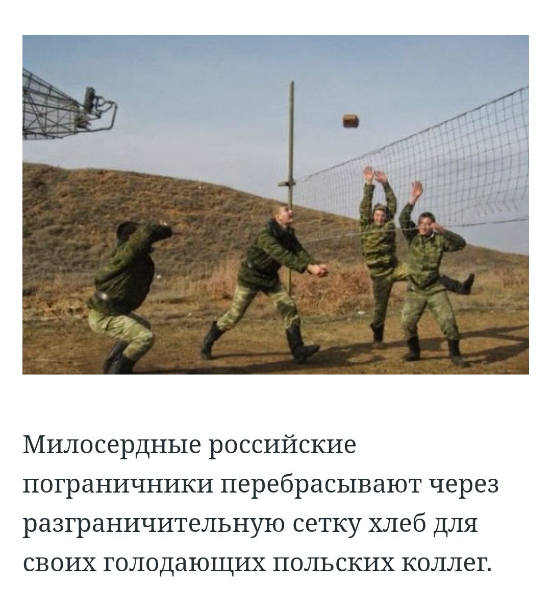 Милосердные российские пограничники перебрасывают через разграничительную сетку хлеб для своих голодающих польских коллег