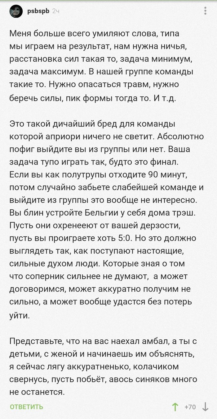рэЬзрЬ Ё Меня больше всего УМИЛЯЮТ слова типа МЫ играем на результат нам нужна НИЧЬЯ расстановка СИП такая ТО задача МИНИМУМ задача максимум В нашей Группе КОМЗНДЫ такие ТО НУЖНО ОПЗСЭТЬСЯ травм НУЖНО беречь силы пик формы тогда то И тд Это такой дичайший бред для команды которой априори ничего не светит Абсолютно пофиг выйдите вы из группы или нет Ваша задача тупо играть так будто это финал Если 