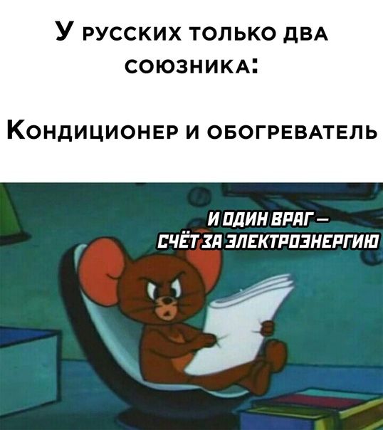 У русских только дВА союзникм КОНДИЦИОНЕР И ОБОГРЕВАТЕЛЬ И ПДИН ВРдГ ЧЕ Т Зд ЗЛЕК ТРПЗНЕРГ ИШ