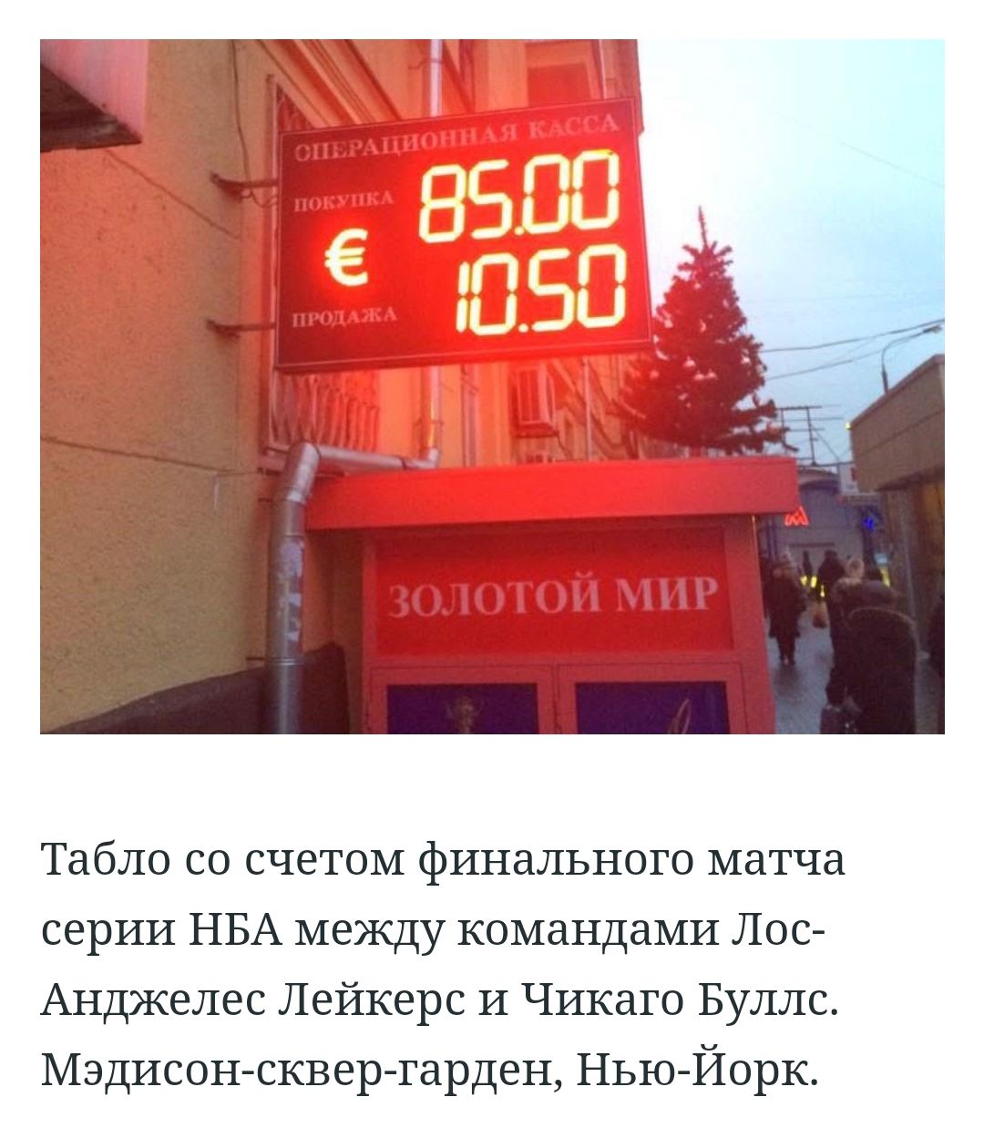 Табло со счетом финального матча серии НБА между командами Лос Анджелес Лейкерс И Чикаго Буллс Мэдисон сквер гарден Нью Йорк