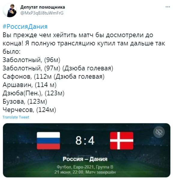делу помощника 9 Россиядания Вы прежде чем хейтить матч бы досмотрели до КОНЦЕ Я ПОЛНУЮ ТРЕНСЛЯЦИЮ КУПИЛ там дальше Так было Заболотный Эбм Заболотный 97м Дзюба гелевая Сафонов 112м Дзюба голевая Аршавин 114 м Дзю6аПен 123м Бузова 123м Черчесов 124 России дания