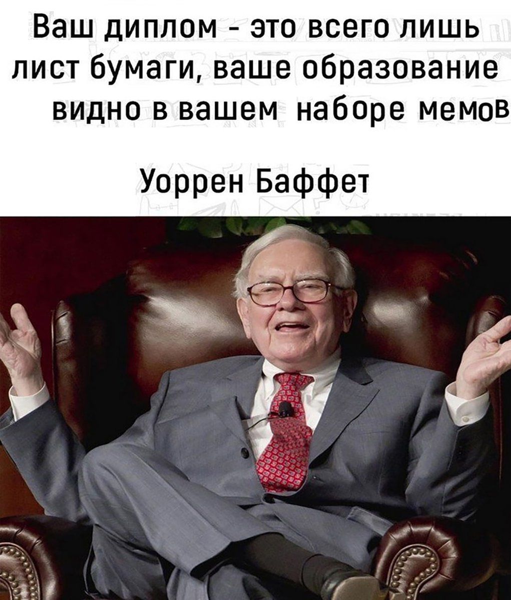 Ваш диплом это всего лишь лист бумаги ваше образование видно в вашем наборе мемов Уоррен Баффет