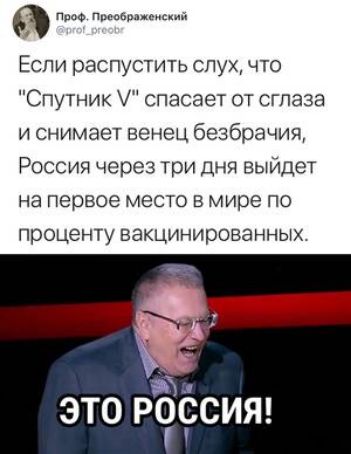 ппаФ Пмавважспций Если распустить слух что Спутник спасает от сглаза и снимает венец безбрачия Россия через три дня выйдет на первое место в мире по проценту вакцинированных это РЁссит