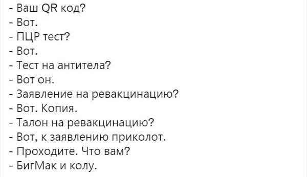Ваш ОН код Вот ПЦР тест Вот Тест на антитела Вот он Заявление на ревакцинацию Вот Копият Талон на ревакцинацию Вот к заявлению приколот Проходите Что вам БигМак и колу