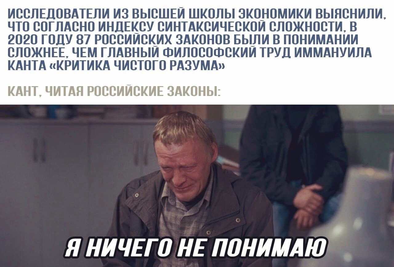 ИООЛЕДОВАТЕЛИ ИЗ ВЫОШЕИ ШКОЛЫ ЭКОНОМИКИ ВЫЯОНИЛИ ЧТО ООГЛАОНО ИНДЕКОУ ОИНТАКОИЧЕОКОИ ОЛОЖНООТИ В 2О2О ГОДУ 87 РОООИИОКИК ЗАКОНОВ БЫ_ЛИ В ПОНИМАНИИ ОЛОЖНЕЕ ЧЕМ ГПАВНЫИ ФИЛОООФОКИИ ТРУД ИММАНУИЛА КАНТА КРИТИКА ЧИОТОГО РАЗУМА КАНТ ЧИТАЯ РОООИИОКИЕ ЗАКОНЫ Я НИЧЕГО НЕ ПОНИМАЮ
