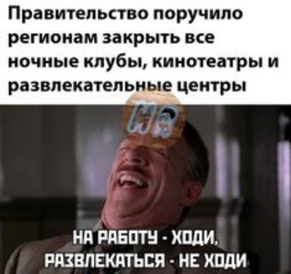 Правительство поручило регионам закрыть все ночные клубы кинотеатры И развлекательные центры Нд РПБПТВ ХПДИ РПХВЛЕКЯТЬЕП НЕ ХПДИ