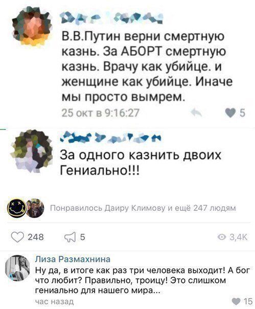 ВВПутин верни смертную казнь За АБОРТ смертную казнь Врачу как убийце и женщине как убийце Иначе мы просто вымрем БоктвЗШП 5 н о За одного казнить двоих Гениально еще 17 лю ы 2423 35 _ Лиза Размахнина Ну да в итоге как раз три человека выходит А бог что любит Правильно троицу 310 слишком гениально для нашего мира часназнл 15