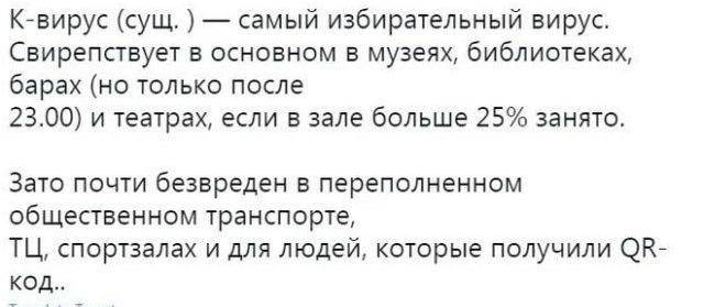 Кевирус сущ самый избирательный вирус Свирепствует в основном в музеях библиотеках барах но только после 2300 и театрах если в зале больше 25 занято Зато почти безвреден в переполненном общественном транспорте ТЦ спортзалах и для людей которые получили от КОД