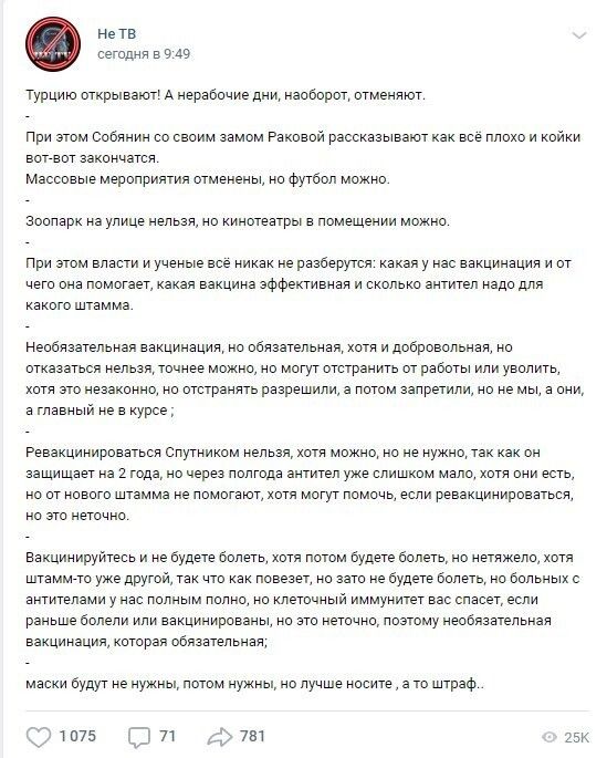 нетв сегодня 5949 ТУРцию втирывзют А нврзбичиэ дни наоборот отменяют При зтом ообяннн со своим замом Ракввой рассказывают как все плохо и крики воттвот закончатся Массовые меролриятия отменены но Футбол можно зоопарк на улице нельзя но кинотеатры в ломешении можно пои зтом власти и ученые все никак не разберутся какая у нас вакцинация и от чето она помотает какая вакцина эффективная и сколько анти