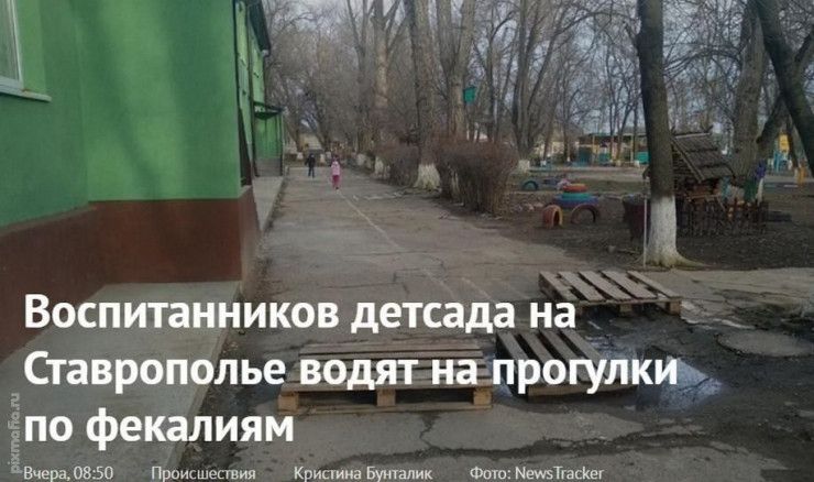 Воспитанников детсада на зСтаврополье водят на прогулкщ по фекалиям 5вераов5о Происшествия Криыииавущалик ФоюМещзТтасы
