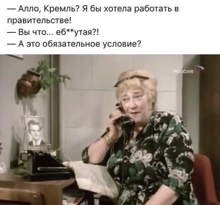 Алпо Кремль Я бы хотела работать в правительстве Вы что ебутая А это обязательное условие