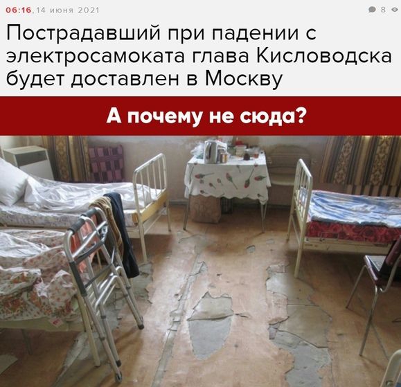 ист Пострадавший при падении с эпектросамоката глава Кисловодска будет доставлен в Москву А почему не сюда