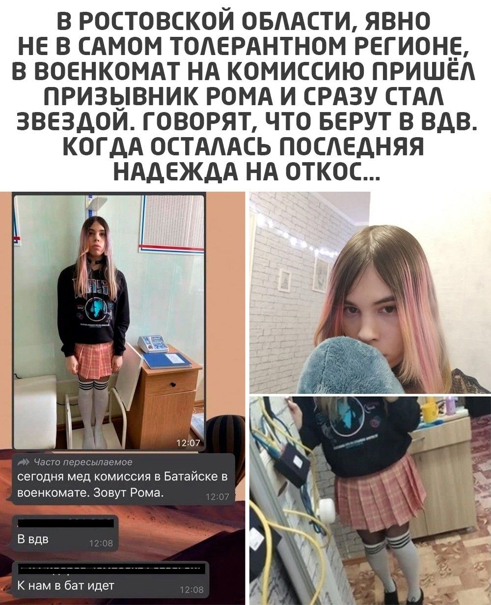 В РОСТОВСКОИ ОБААСТИ ЯВНО НЕ В САМОМ ТОАЕРАНТНОМ РЕГИОНЕ В ВОЕНКОМАТ НА КОМИССИЮ ПРИШЕА ПРИЗЫВНИК РОМА И СРАЗУ СТАА ЗВЕЗДОИ ГОВОРЯТ ЧТО БЕРУТ В ВДВ КОГДА ОСТАААСЬ ПОСАЕДНЯЯ НАДЕЖДА НА ОТКОС сегодня мед комиссия в Батайске в военкомате Зовут Рома К нам в бат идет