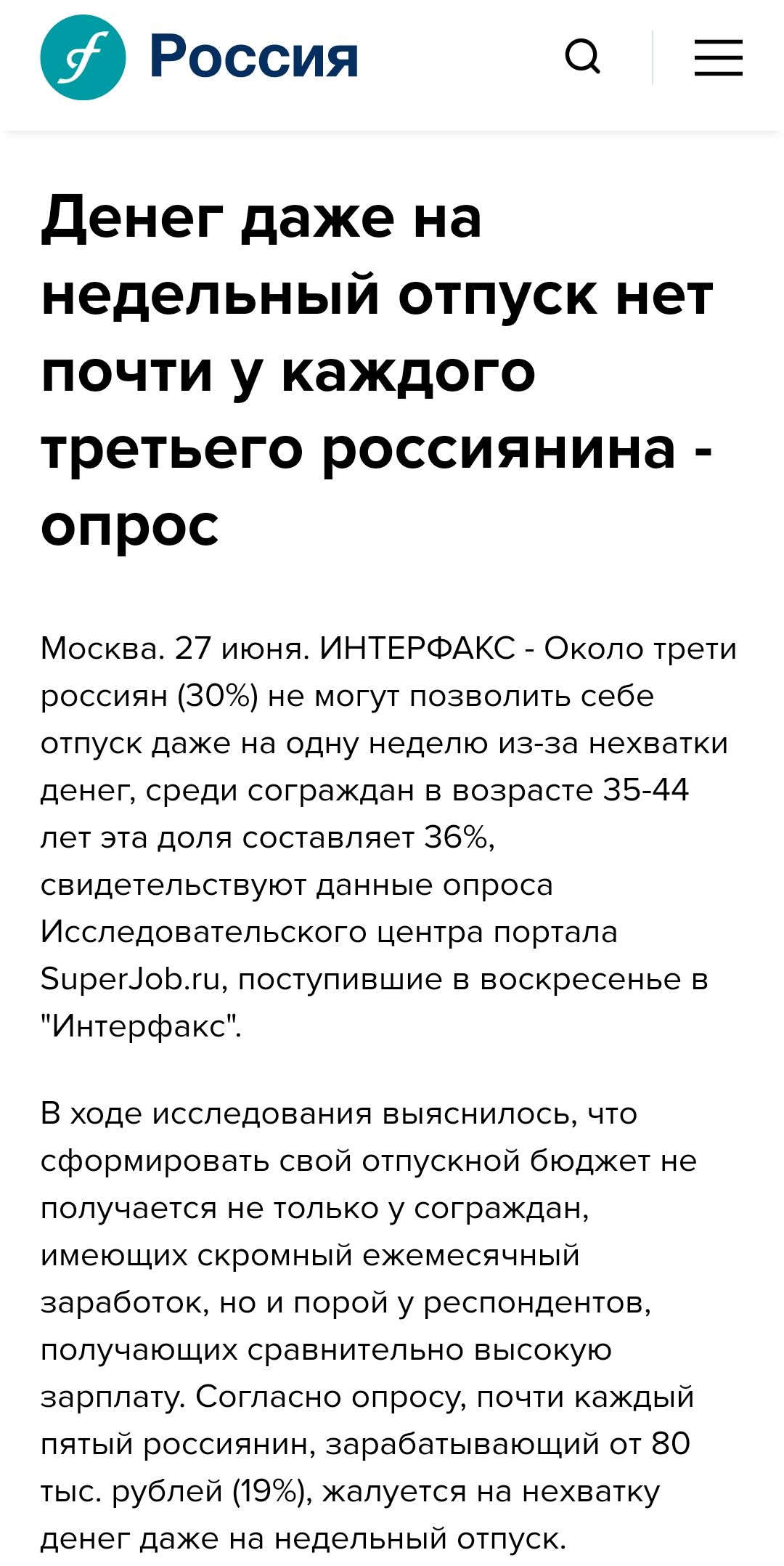 а Россия Денег даже на недельный отпуск нет почти у каждого третьего россиянина опрос Москва 27 июня ИНТЕРФАКС Около трети россиян 30 не могут позволить себе отпуск даже на одну неделю из за нехватки денег среди сограждан в возрасте 35 44 лет эта доля составляет 36 свидетельствуют данные опроса Исследоватепьского центра портала Зырегіоржы поступившие в воскресенье в Интерфакс В ходе исследования в
