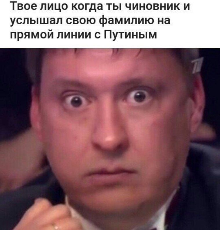 Твое ЛИЦО когда ТЫ ЧИНОВНИК И УСЛЫШЗЛ СВОЮ фамилию на прямой линии с Путиным