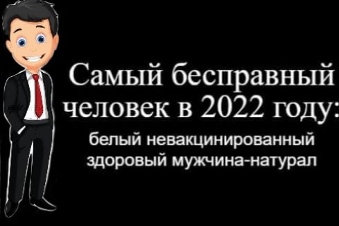 Самый бесправный человек в 2022 году бепнй невакцинированный здоровый мужчинанатурал д