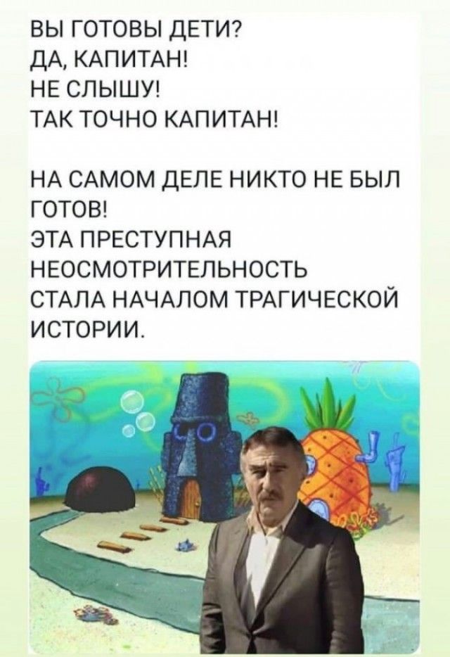 ВЫ ГОТОВЫ ДЕТИ ДА КАПИТАН НЕ СЛ ЫШУ ТАК ТОЧНО КАПИТАН НА САМОМ ДЕЛЕ НИКТО НЕ БЫЛ ГОТОВ ЭТА ПРЕСТУПНАЯ НЕОСМОТРИТЕЛЬНОСТЬ СТАЛА НАЧАЛОМ ТРАГИЧЕСКОЙ ИСТОРИИ
