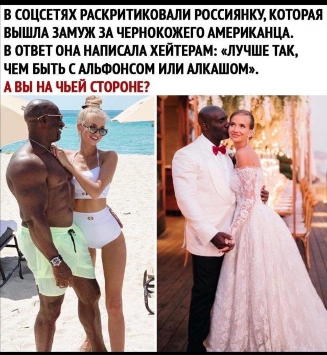В СОЦСЕТЯХ РАСКРИТИКОВАЛИ РОССИЯНКУ КОТОРАЯ ВЫШЛА ЗАМУЖ ЗА ЧЕРНОКОЖЕГО АМЕРИКАНЦА В ОТВЕТ ОНА НАПИСАПА ХЕЙТЕРАМ ЛУЧШЕ ТАК ЧЕМ БЫТЬ САЛЬФОНСОМ ИЛИ АЛКАШОМ А ВЫ НА ЧЬЕЙ СТОРОНЕ