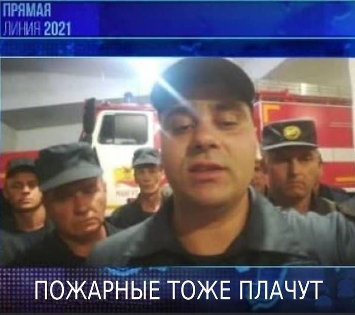 ПРЯМАЯ ч мг 2021 и1 ПОЖАРНЫЕ ТОЖЕ ПЛАЧУТ