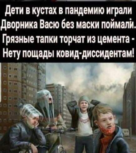 дети в кустах в пандемию играли дворника Васю без маски поймалй Грязные тапки торчат из цемента Нету пощады ковид диссидентам