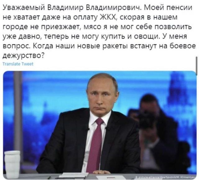 Уважаемый Владимир Владимирович Моей пенсии не хватает даже на оплату ЖКХ скорая в нашем городе не приезжает мясо в не мог себе позволить уже давно теперь не могу купить и овощи У меня вопрос Когда наши новые ракеты встанут на боевое дежурство